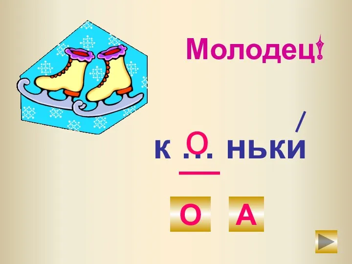 к … ньки О А о Молодец!