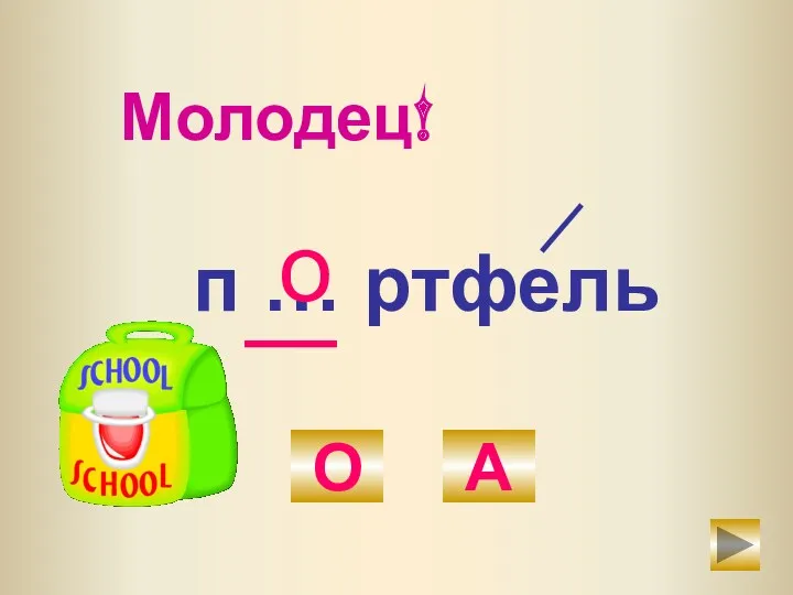 п … ртфель О А о Молодец!