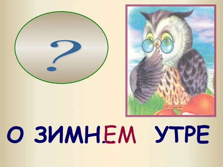 О ЗИМН… УТРЕ КАКОМ? ОМ, ЕМ ЕМ