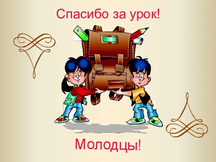 Спасибо за урок! Молодцы!