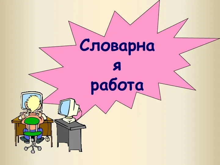 Словарная работа