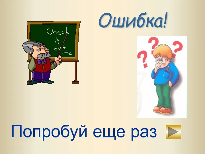 Ошибка! Попробуй еще раз