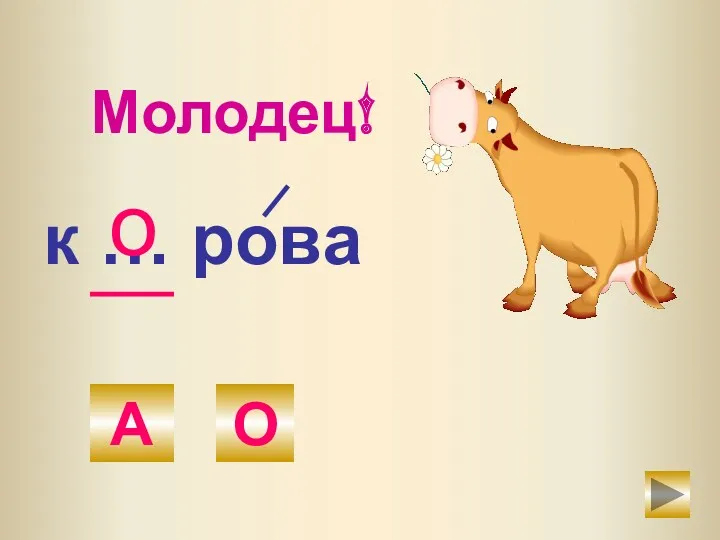 к … рова о Молодец! А О