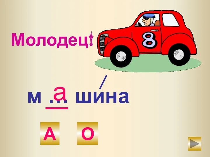 м … шина О А а Молодец!