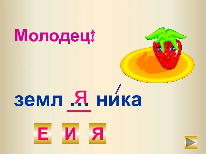 земл … ника Е И Я я Молодец!