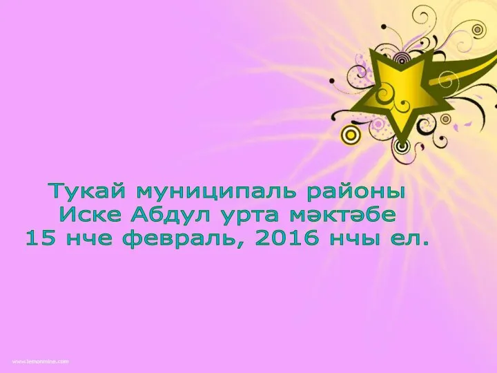 Тукай муниципаль районы Иске Абдул урта мәктәбе 15 нче февраль, 2016 нчы ел.