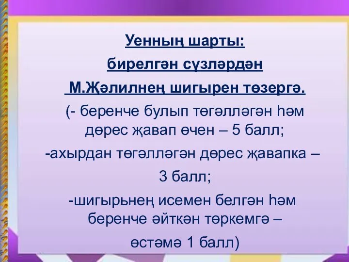 Уенның шарты: бирелгән сүзләрдән М.Җәлилнең шигырен төзергә. (- беренче булып