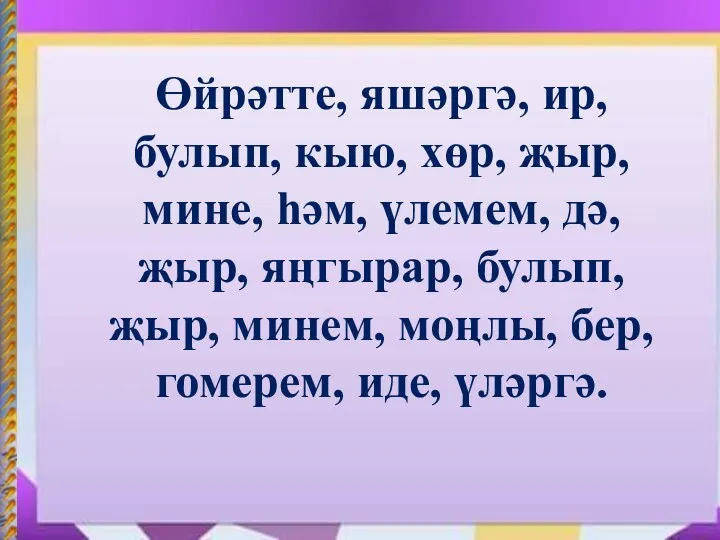 Өйрәтте, яшәргә, ир, булып, кыю, хөр, җыр, мине, һәм, үлемем, дә, җыр, яңгырар,