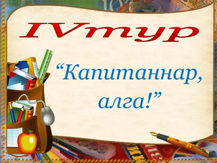 IVтур “Капитаннар, алга!”