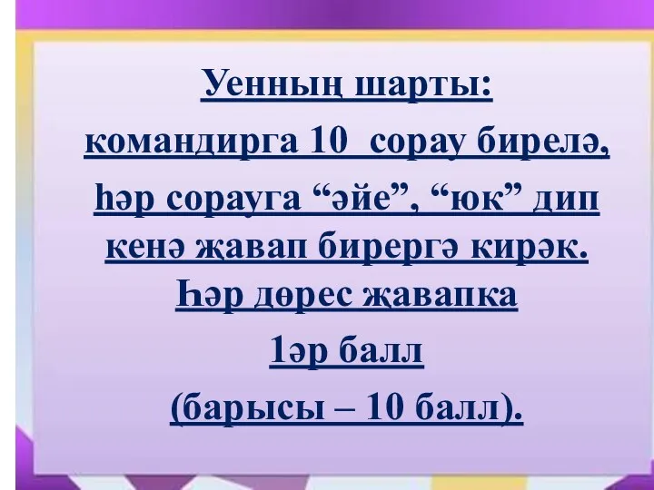 Уенның шарты: командирга 10 сорау бирелә, һәр сорауга “әйе”, “юк” дип кенә җавап