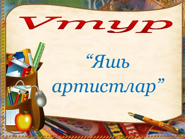 Vтур “Яшь артистлар”