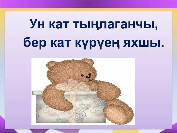 Ун кат тыңлаганчы, бер кат күрүең яхшы.