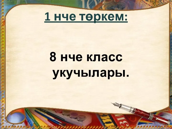 1 нче төркем: 8 нче класс укучылары.