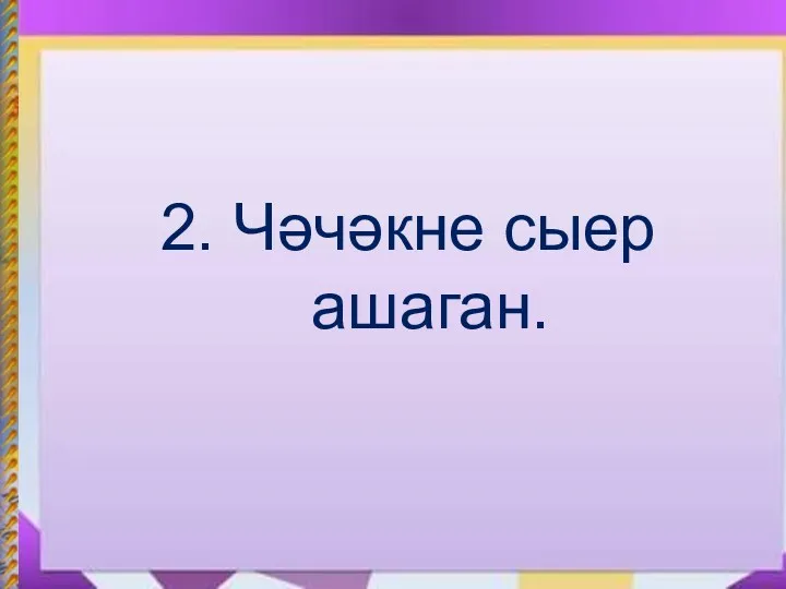 2. Чәчәкне сыер ашаган.