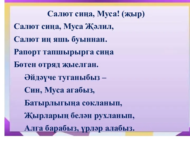 Салют сиңа, Муса! (җыр) Салют сиңа, Муса Җәлил, Салют иң яшь буыннан. Рапорт