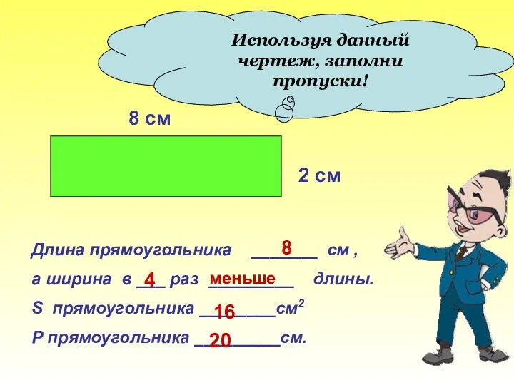 Используя данный чертеж, заполни пропуски! 8 см 2 см Длина