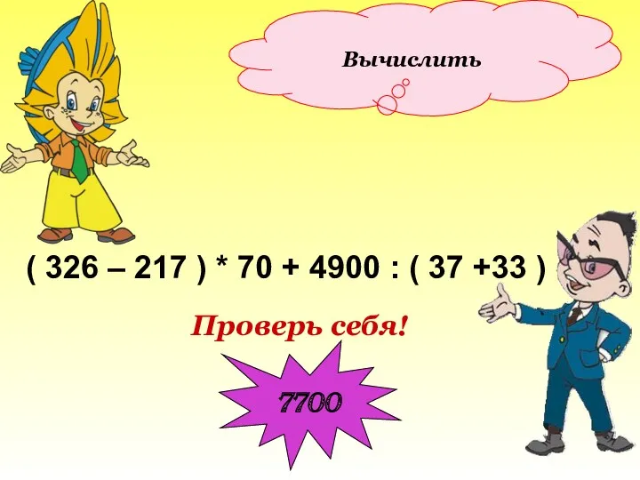 Вычислить ( 326 – 217 ) * 70 + 4900