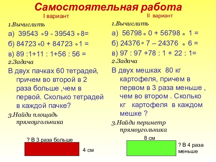 Самостоятельная работа I вариант 1.Вычислить а) 39543 9 - 39543