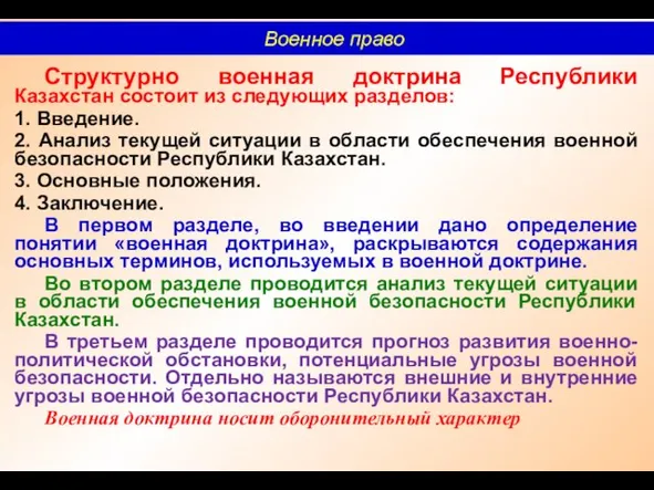 Структурно военная доктрина Республики Казахстан состоит из следующих разделов: 1. Введение. 2. Анализ