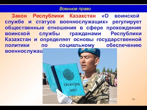 Закон Республики Казахстан «О воинской службе и статусе военнослужащих» регулирует общественные отношения в