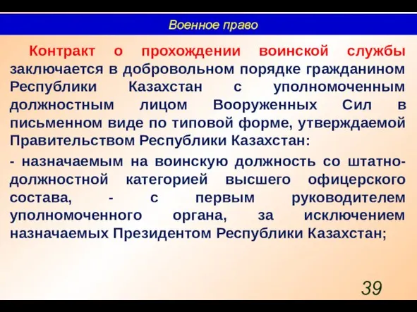 Контракт о прохождении воинской службы заключается в добровольном порядке гражданином Республики Казахстан с