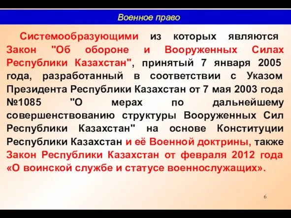 Системообразующими из которых являются Закон "Об обороне и Вооруженных Силах Республики Казахстан", принятый