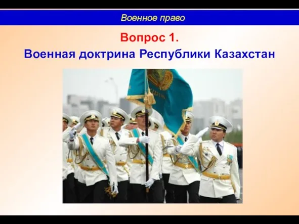Вопрос 1. Военная доктрина Республики Казахстан Военное право