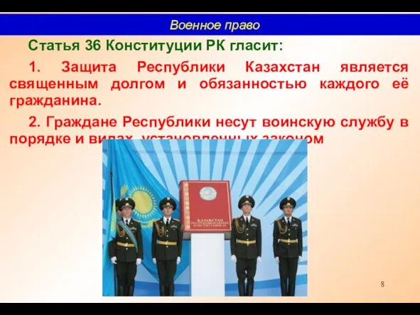 Статья 36 Конституции РК гласит: 1. Защита Республики Казахстан является священным долгом и