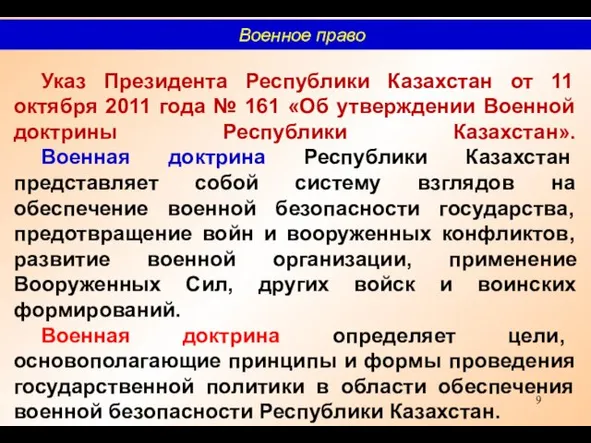 Указ Президента Республики Казахстан от 11 октября 2011 года № 161 «Об утверждении