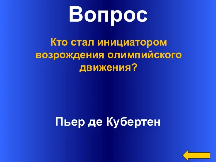 Вопрос Пьер де Кубертен Кто стал инициатором возрождения олимпийского движения?