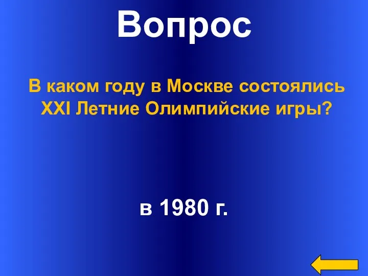 Вопрос в 1980 г. В каком году в Москве состоялись XXI Летние Олимпийские игры?