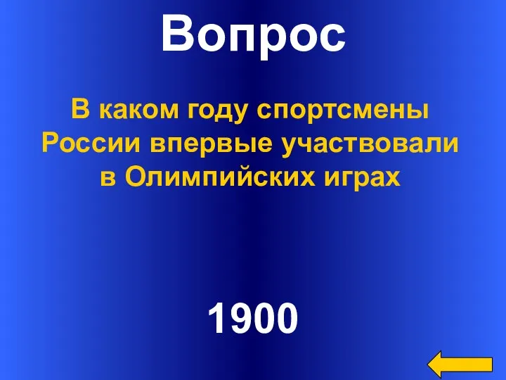 Вопрос 1900 В каком году спортсмены России впервые участвовали в Олимпийских играх