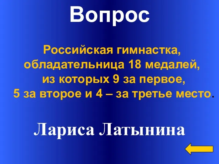 Вопрос Лариса Латынина Российская гимнастка, обладательница 18 медалей, из которых 9 за первое,