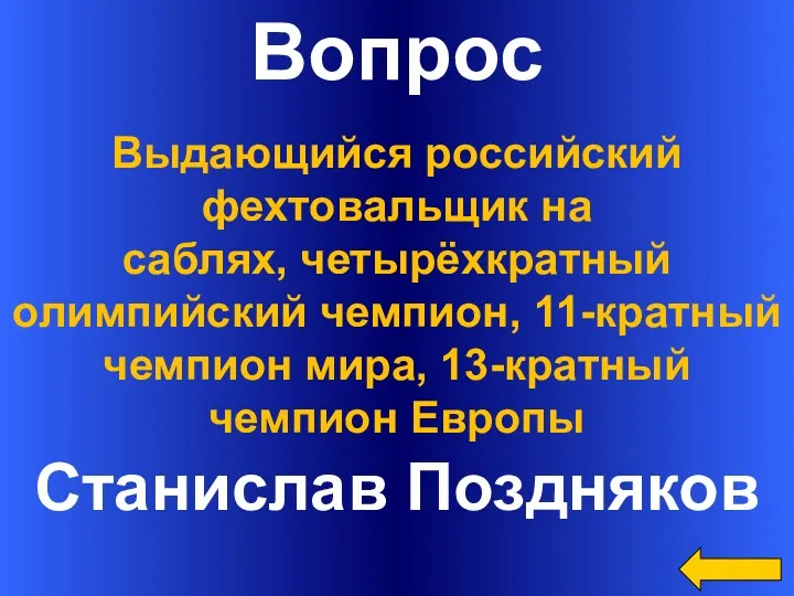 Вопрос Станислав Поздняков Выдающийся российский фехтовальщик на саблях, четырёхкратный олимпийский чемпион, 11-кратный чемпион