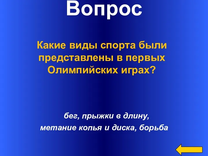 Вопрос бег, прыжки в длину, метание копья и диска, борьба