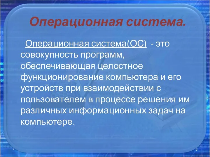 Операционная система. Операционная система(ОС) - это совокупность программ, обеспечивающая целостное