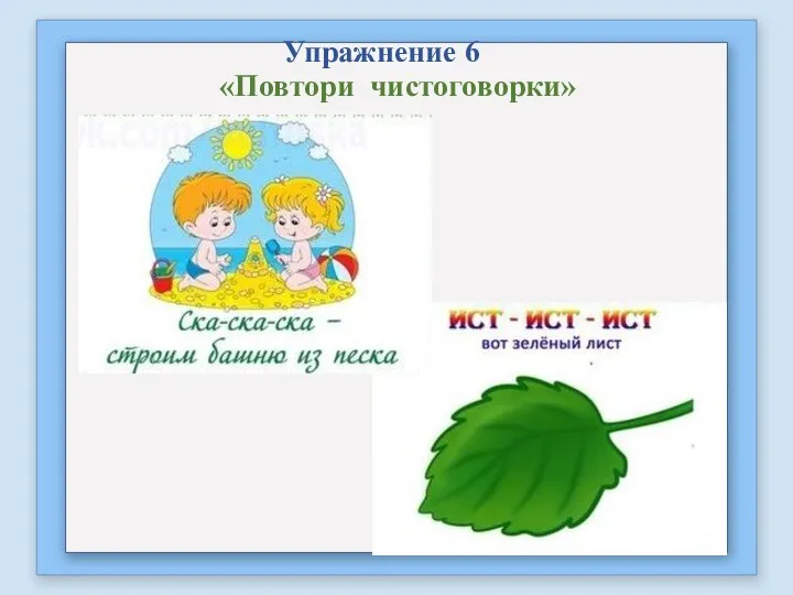 Упражнение 6 «Повтори чистоговорки»