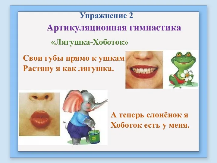 Упражнение 2 Артикуляционная гимнастика «Лягушка-Хоботок» Свои губы прямо к ушкам