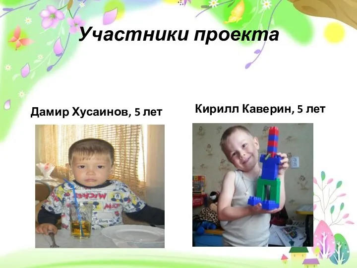 Участники проекта Дамир Хусаинов, 5 лет Кирилл Каверин, 5 лет