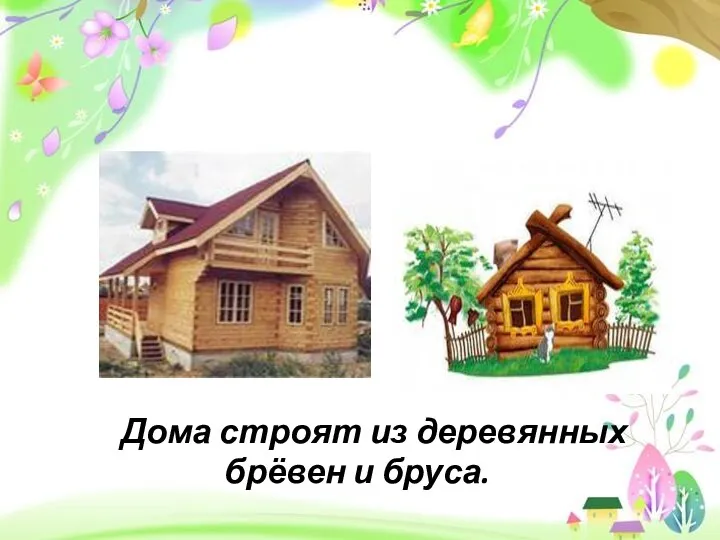 Дома строят из деревянных брёвен и бруса.