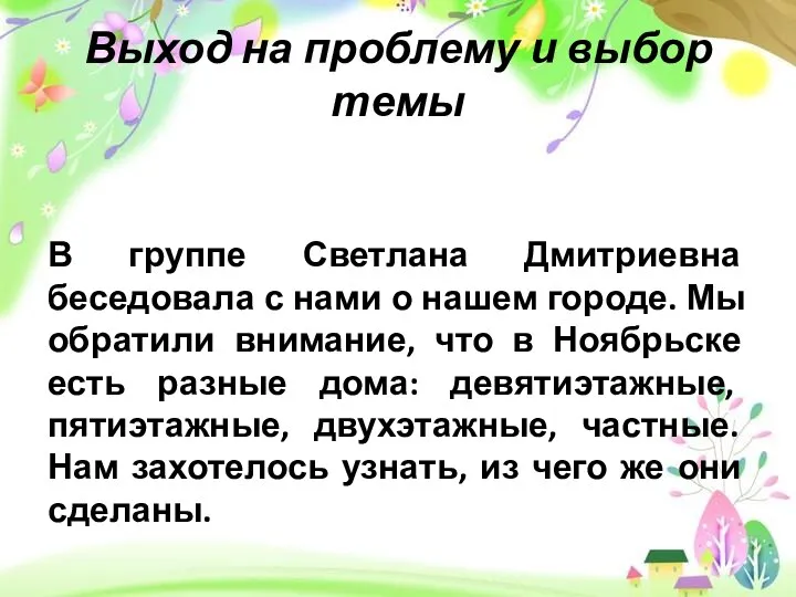 Выход на проблему и выбор темы В группе Светлана Дмитриевна беседовала с нами