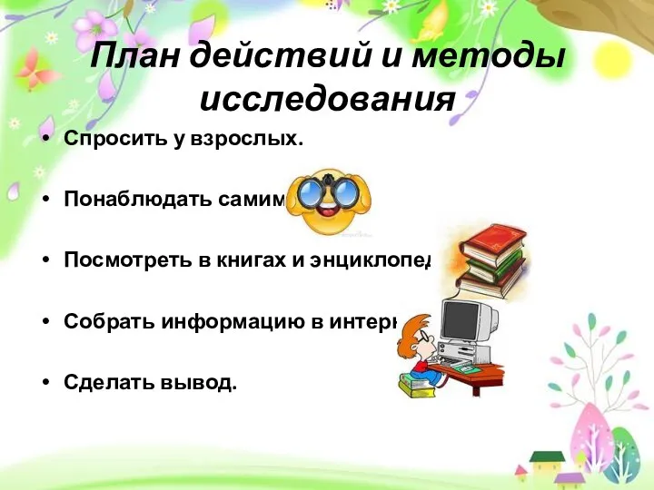 План действий и методы исследования Спросить у взрослых. Понаблюдать самим.