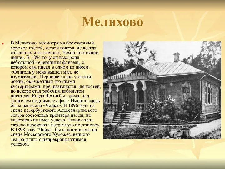 Мелихово В Мелихово, несмотря на бесконечный хоровод гостей, кстати говоря,