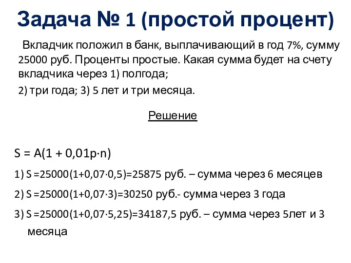 Задача № 1 (простой процент) Вкладчик положил в банк, выплачивающий