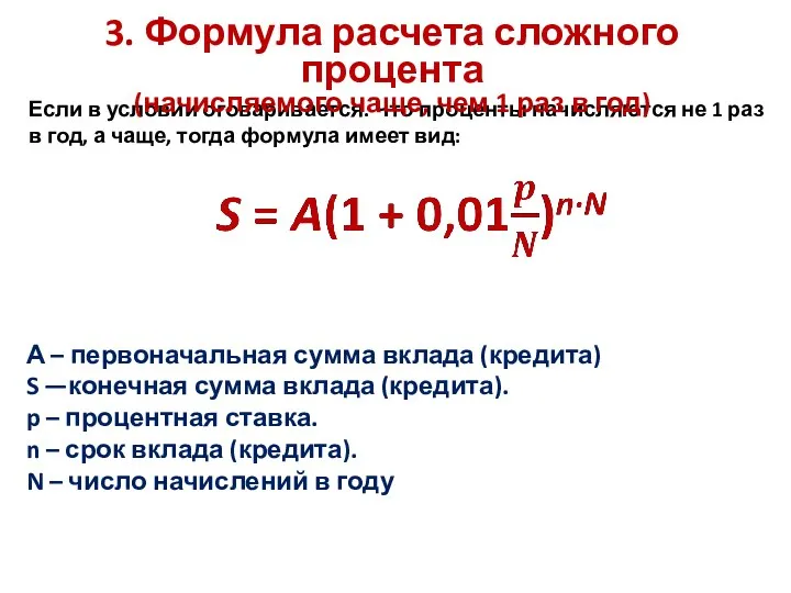 Если в условии оговаривается. Что проценты начисляются не 1 раз