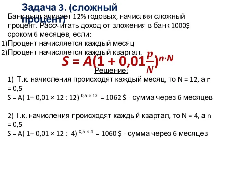 Задача 3. (сложный процент) Банк выплачивает 12% годовых, начисляя сложный