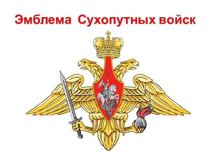 Эмблема Сухопутных войск