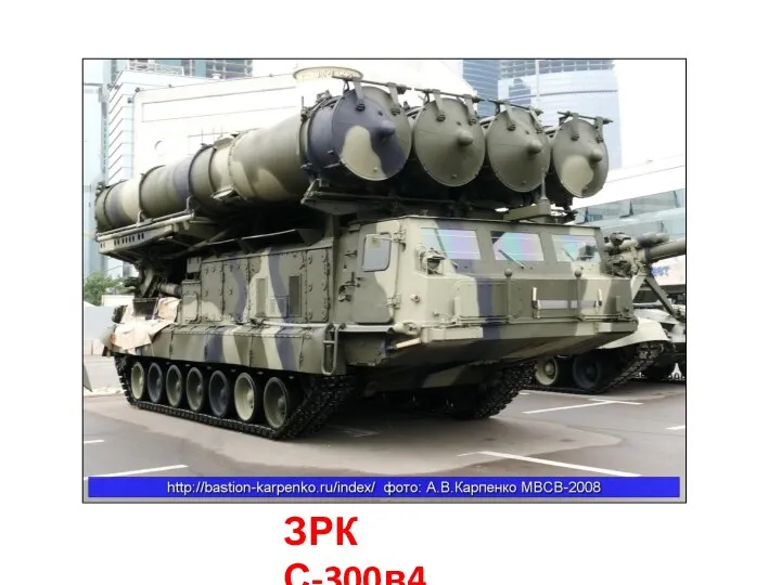 ЗРК С-300в4