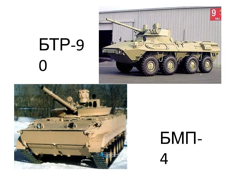 БТР-90 БМП-4