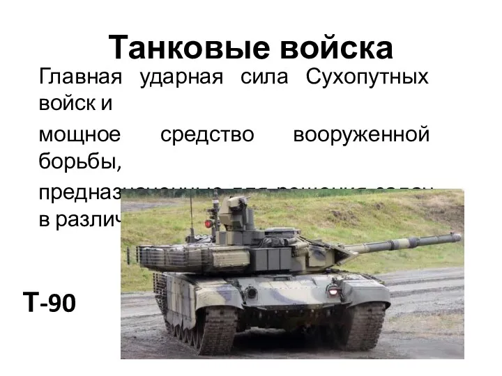 Танковые войска Главная ударная сила Сухопутных войск и мощное средство